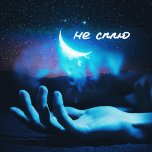 Listen to Не сплю song with lyrics from Slimz