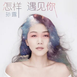 收聽孫露的聽回憶說歌詞歌曲