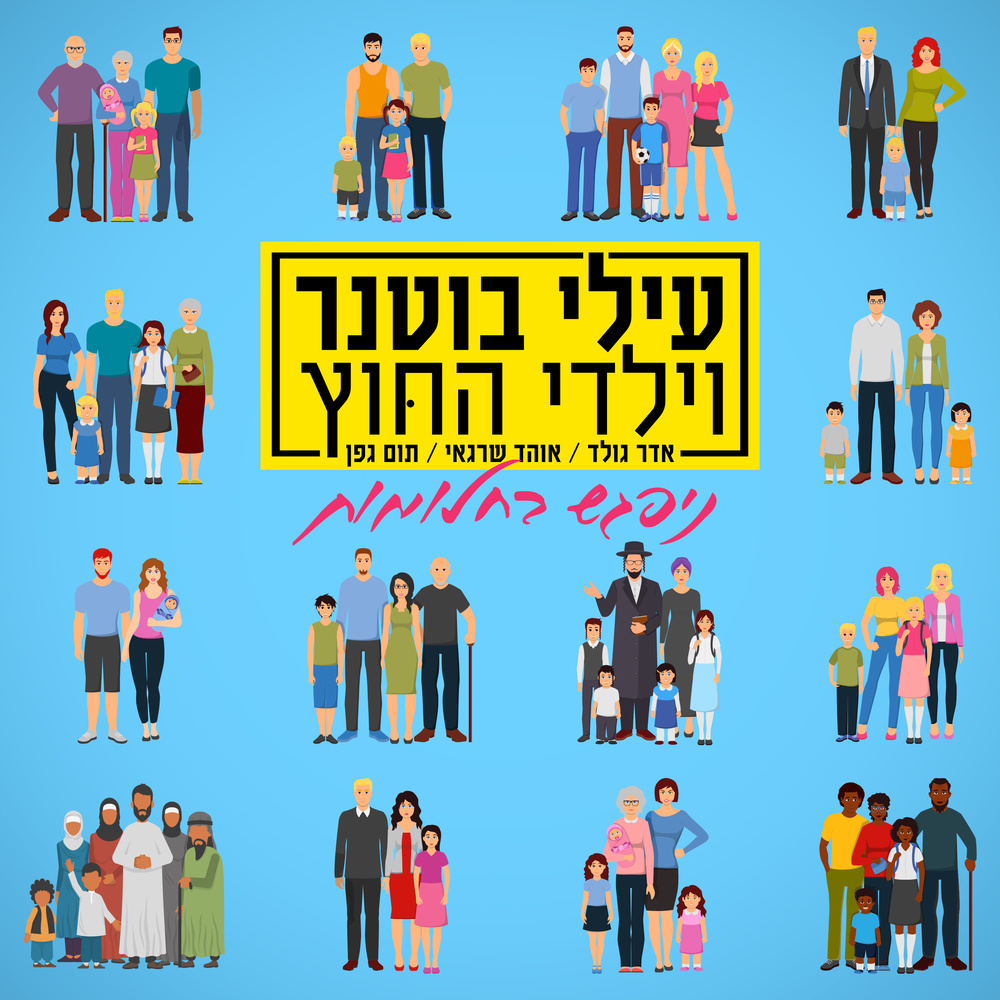 ניפגש בחלומות