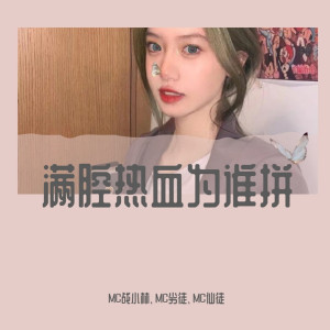 收聽MC戰小林的羅曼蒂克的愛情（DJ版） (DJ版)歌詞歌曲