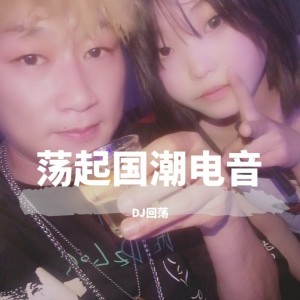 收聽DJ迴盪的夜色歌詞歌曲