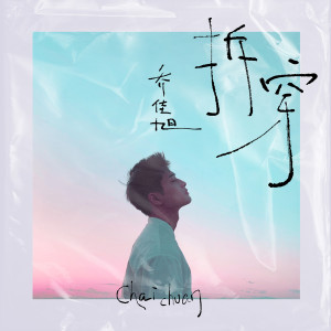 收聽喬佳旭的拆穿 (伴奏)歌詞歌曲