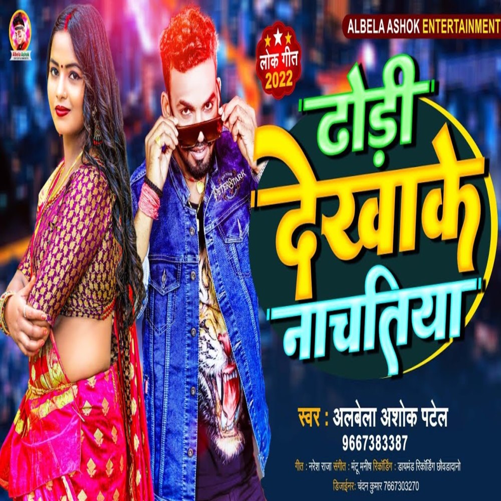 Dhori Dekhake Nachatiya