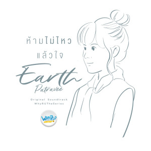 Dengarkan lagu ห้ามไม่ไหวแล้วใจ (Ost. Why R U The Series) nyanyian Earth Patravee dengan lirik