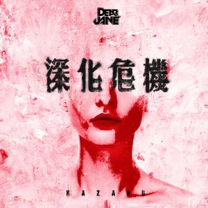 收聽Dear Jane的深化危機歌詞歌曲