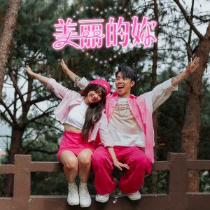 Dengarkan lagu 美丽的妳 nyanyian 3P dengan lirik