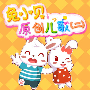 收聽兔小貝的雪娃娃歌詞歌曲
