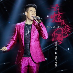 Album 最炫民族风 from 马智宇