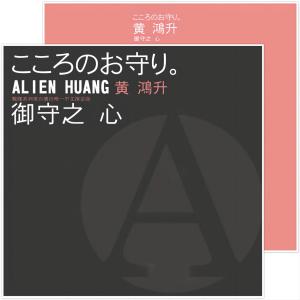 Dengarkan lagu 御守之心 nyanyian 黄鸿升 dengan lirik