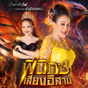 นกน้อย อุไรพร的專輯ฟีนิกซ์เสียงอิสาน - Single