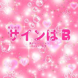 收聽Sliverk JP的サインはB ("推しの子") (激かわバージョン)歌詞歌曲