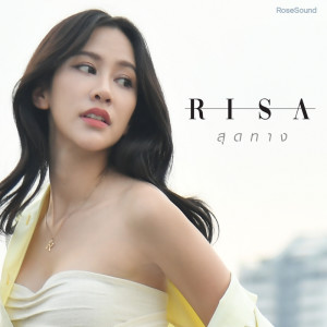 收聽Risa的สุดทาง歌詞歌曲