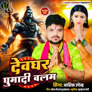 ดาวน์โหลดและฟังเพลง Devghar Ghumadi Balam พร้อมเนื้อเพลงจาก Aashiq Upendra