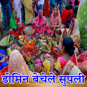 Listen to Domin Bechele Supali song with lyrics from Ritu Singh