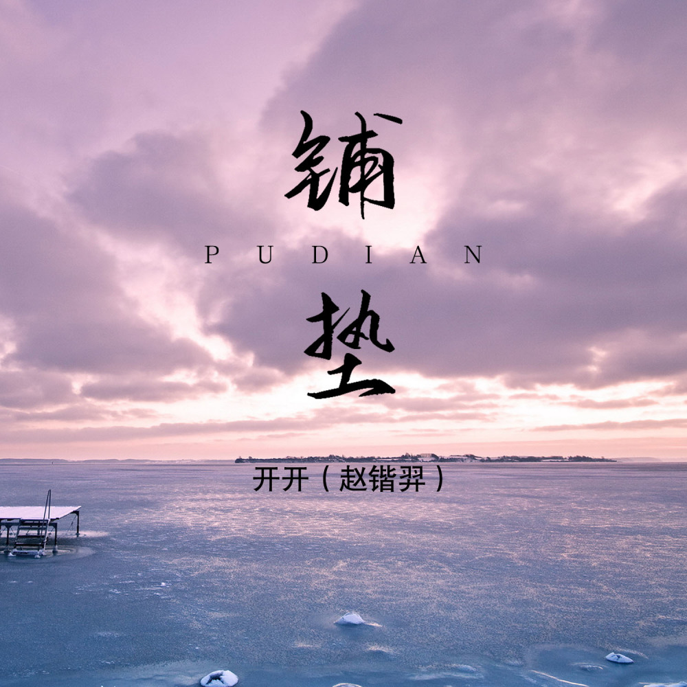 铺垫 (DJ版伴奏)