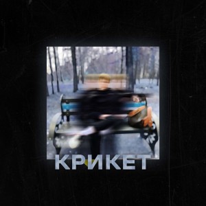 Listen to Врум-врум (Explicit) song with lyrics from Collex