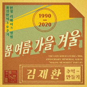 김재환的專輯the late Kim Hyun-sik's 30th Anniversary Memorial Album Pt. 3