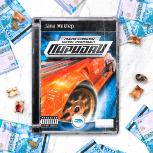 Listen to Пиридай (Explicit) song with lyrics from Кисло-Сладкий