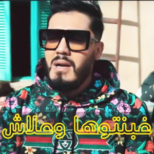 Listen to Ghbantouha Waalach song with lyrics from Sidou Japonais
