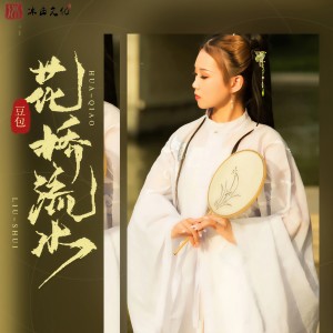 收聽豆包的花橋流水 (DJ阿卓版)歌詞歌曲