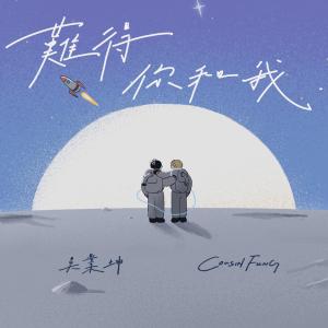Listen to 难得你和我 (完整版) song with lyrics from James Ng (吴业坤)