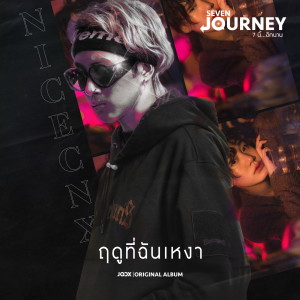 อัลบัม ฤดูที่ฉันเหงา - Single ศิลปิน SEVEN JOURNEY 7 นี้...อีกนาน