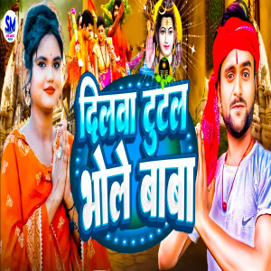 Raja Babu Gupta的專輯Dilwa Tutal Bhole Baba