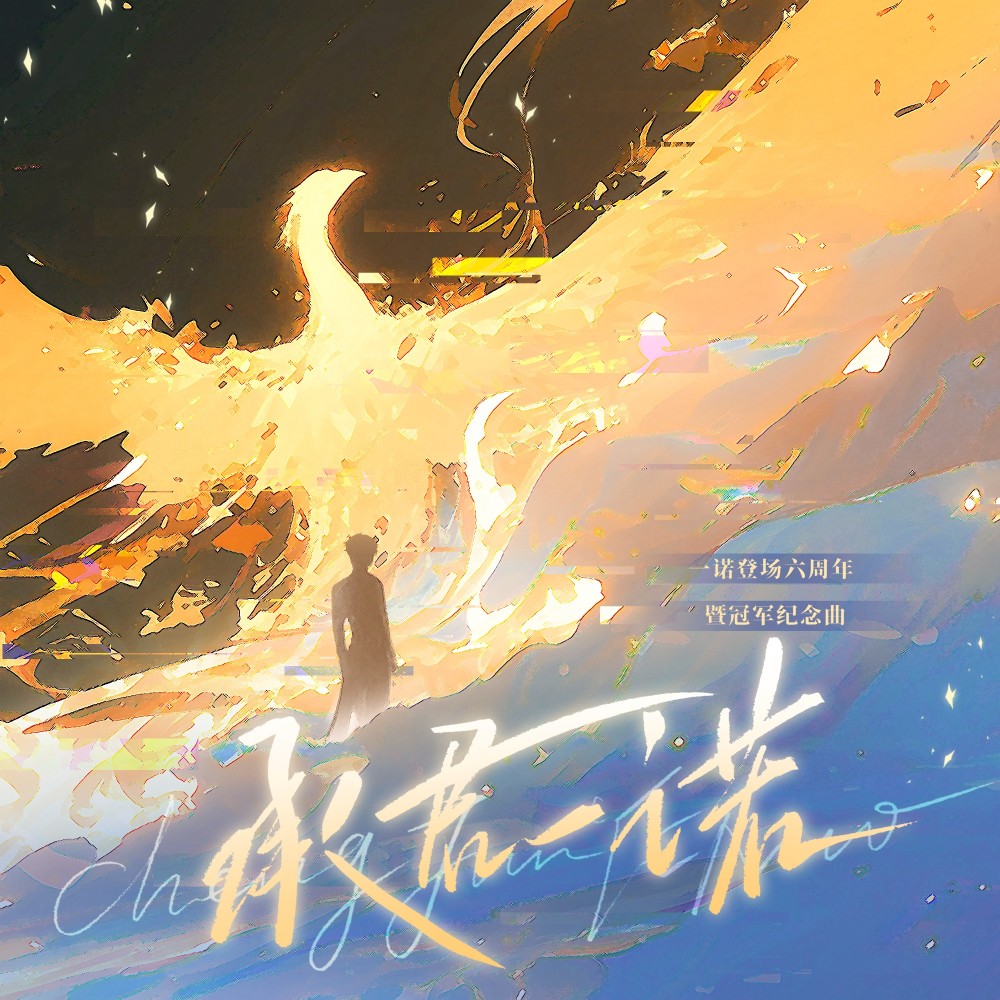 承君一诺 (伴奏)