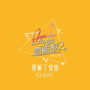 收听李靖筠的像极了爱情 (《今晚唱饮歌2》Version)歌词歌曲