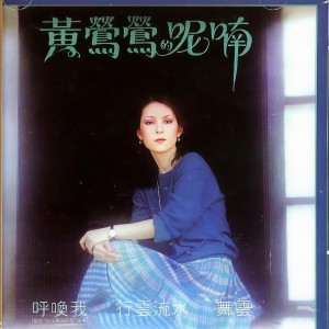 收聽黃鶯鶯的行雲流水歌詞歌曲