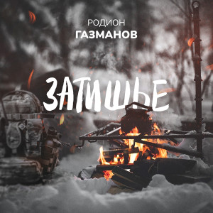 Listen to Затишье song with lyrics from Родион Газманов
