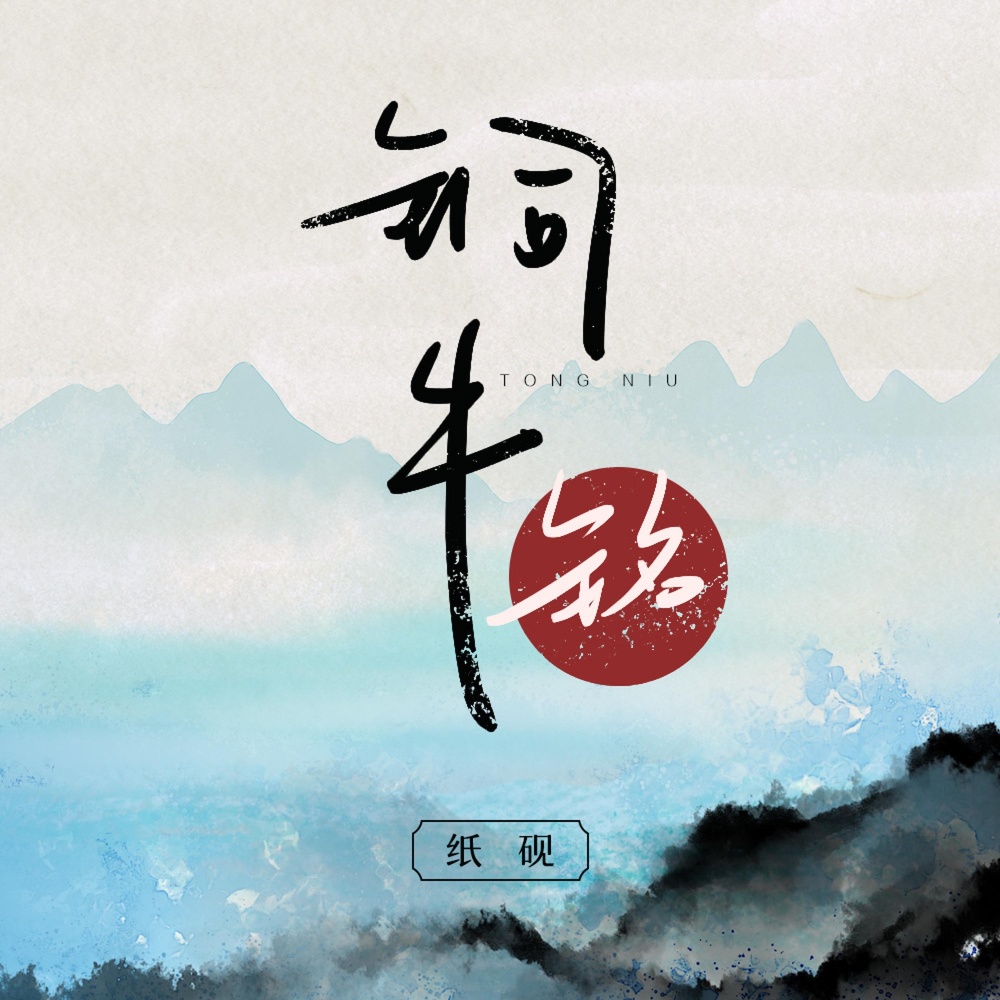 铜牛铭