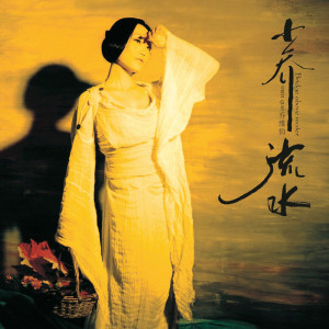 Album 小乔流水1 (学唱版伴奏) from 乔维怡