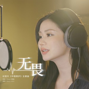 Listen to 无畏 song with lyrics from Kirsty刘瑾睿