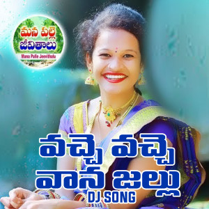 Listen to Vachhe Vachhe Vaana Jallu (DJ Song) song with lyrics from Singer Nandhini