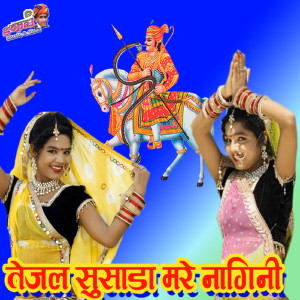 Khemaram Dhayal的專輯Tejal Susada Mare Nagini
