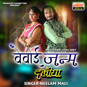 Listen to Rajasthani Vivah Geet Vaivayi Janam Dakhiya song with lyrics from Neelam Mali