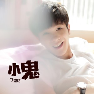 Listen to 小鬼 song with lyrics from 丁思忖