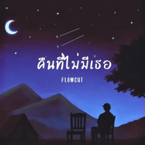 Listen to คืนที่ไม่มีเธอ song with lyrics from Flowcut