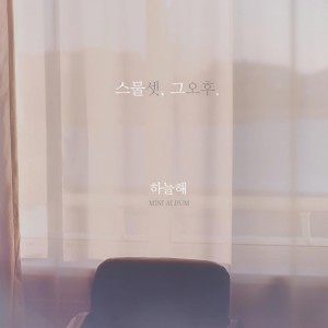 ดาวน์โหลดและฟังเพลง Dream Catcher พร้อมเนื้อเพลงจาก Ha neul hae