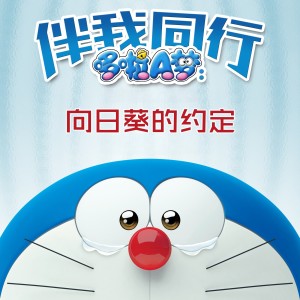 Listen to 向日葵的约定 (cover: 哆啦没有梦) (完整版) song with lyrics from 叶落bud