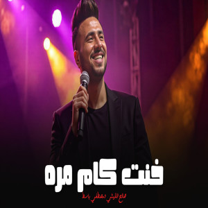 Listen to خنت كام مره song with lyrics from صالح الليثى