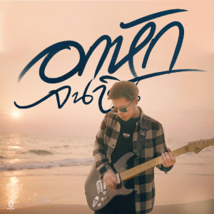 Onutz的专辑อกหักจนชิน - Single