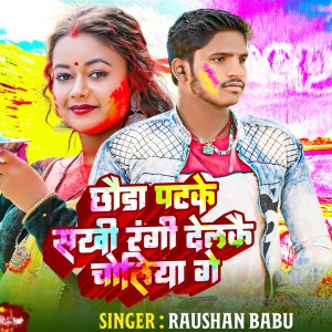 Album Chhauda Patke Sakhi Rangi Delkai Choliya Ge from Raushan Babu