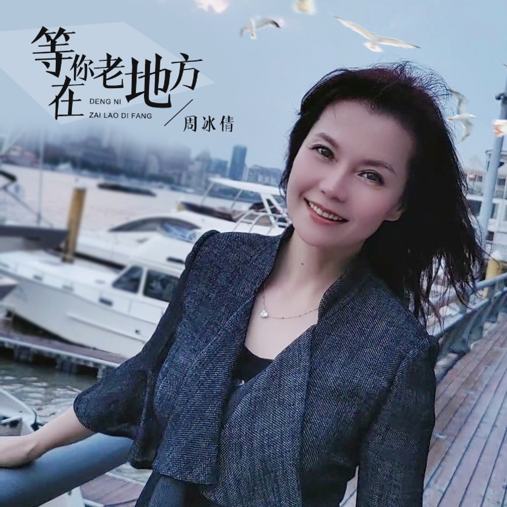 等你在老地方 (DJ默涵版伴奏)