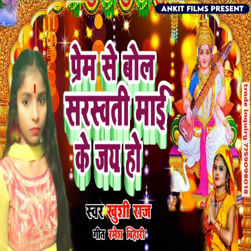 Prem Se Boli Saraswati Mai Ke Jai Ho
