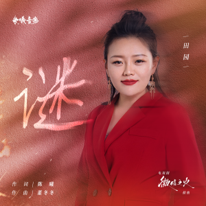 收聽田園的謎歌詞歌曲