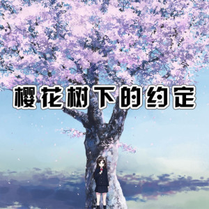 Dengarkan lagu 樱花树下的约定 (咚鼓版) nyanyian 张凯 dengan lirik