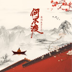 Listen to 何不渡 song with lyrics from 唐伯虎