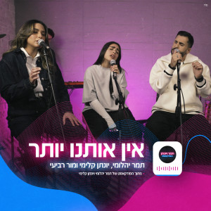ดาวน์โหลดและฟังเพลง אין אותנו יותר + חצי שלי (הפודקאסט של תמר ויונתן) พร้อมเนื้อเพลงจาก תמר יהלומי